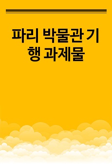 파리 박물관 기행 과제물