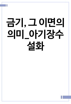 금기, 그 이면의 의미_아기장수 설화