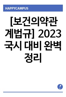 [보건의약관계법규] 2023 국시 대비 완벽 정리