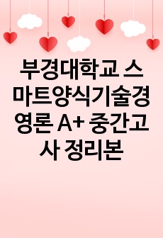 부경대학교 스마트양식기술경영론 A+ 중간고사 정리본