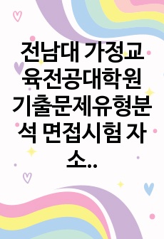 전남대 가정교육전공대학원 기출문제유형분석 면접시험 자소서 작성방법 예상문제 필기시험문제 논술문제 지원동기작성요령2