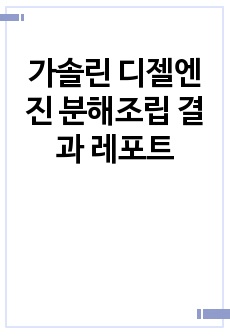 가솔린 디젤엔진 분해조립 결과 레포트