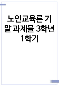 노인교육론 기말 과제물 3학년 1학기