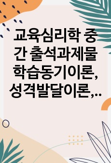 교육심리학 중간 출석과제물 학습동기이론, 성격발달이론, 조건형성이론