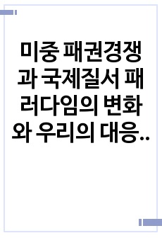 미중 패권경쟁과 국제질서 패러다임의 변화와 우리의 대응방향