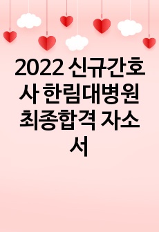 2022 신규간호사 한림대병원 최종합격 자소서