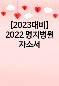 [2023대비] 2022 명지병원 자소서