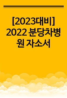 [2023대비] 2022 분당차병원 자소서
