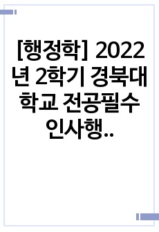 [행정학] 2022년 2학기 경북대학교 전공필수 인사행정론 전 범위 핵심노트(A+)