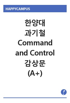 [과학기술의철학적이해] Command and Control 감상문 (A+)
