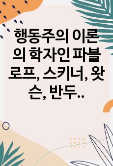 행동주의 이론의 학자인 파블로프, 스키너, 왓슨, 반두라, 피아제의 인지발달이론의 기본개념과 인지발달단계의 특성에 대해 알아보고 인지발달이론의 한계와 개인적인 의견에 대해 서술하고자 한다.