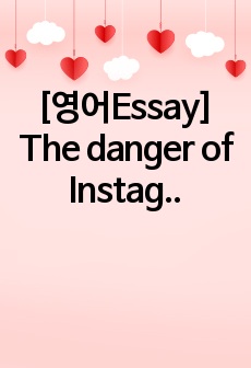 [영어Essay] The danger of Instagram 인스타그램의 위험성