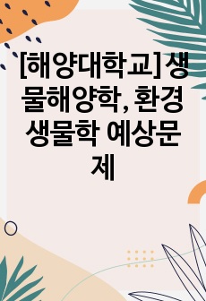 [해양대학교]생물해양학, 환경생물학 예상문제