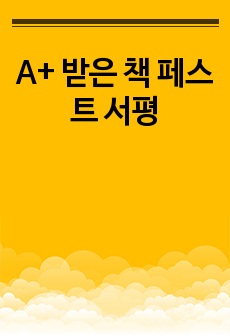 A+ 받은 책 페스트 서평