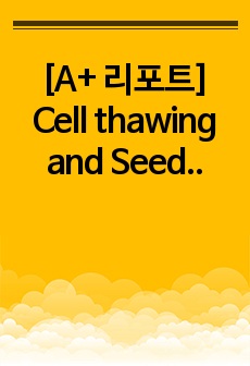 [A+ 리포트] Cell thawing and Seeding (세포생물학실험 프로토콜)