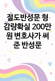 절도반성문 형감량확실 200만원 변호사가 써준 반성문