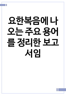 요한복음에 나오는 주요 용어를 정리한 보고서임