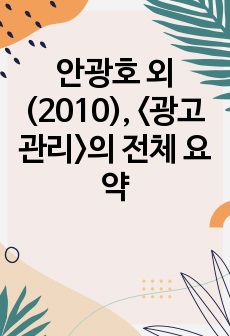 안광호 외(2010), <광고관리>의 전체 요약