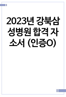 2023년 강북삼성병원 합격 자소서 (인증O)