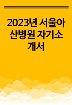 2023년 서울아산병원 자기소개서