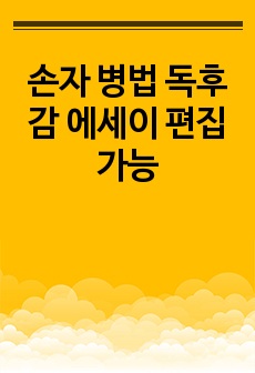 손자 병법 독후감 서평 에세이 레포트 과제 (편집 가능)