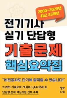 [PDF전자책] 2024년 전기기사 실기시험 대비 단답형 핵심요약집