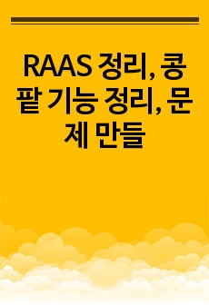 RAAS 정리, 콩팥 기능 정리, 문제 만들