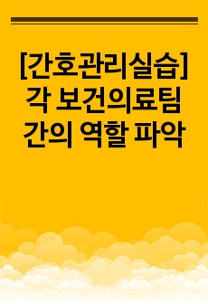 [간호관리실습] 각 보건의료팀간의 역할 파악