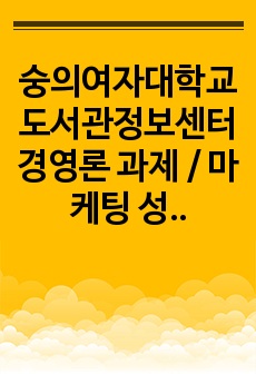 숭의여자대학교 도서관정보센터 경영론 과제 / 마케팅 성공사례를 통한 도서관 마케팅 방안 제안