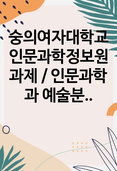 숭의여자대학교 인문과학정보원 과제 / 인문과학과 예술분야의 범주에 대해서 설명하고 관종별 주제전문사서에 대해서 논하시오.