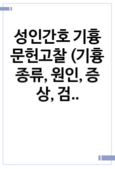 성인간호 기흉 문헌고찰 (기흉 종류, 원인, 증상, 검사, 치료방법, 간호)