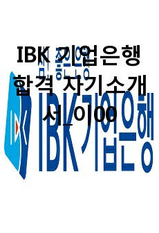 IBK 기업은행 자기소개서_이00