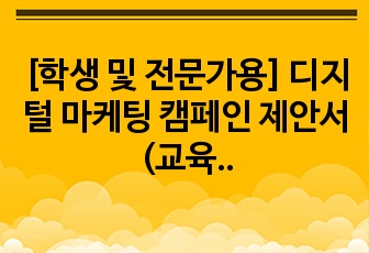 [학생 및 전문가용] 디지털 마케팅 캠페인 제안서(교육업체)