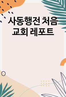 사동행전 처음교회 레포트