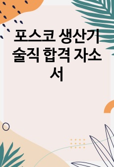 포스코 생산기술직 합격 자소서