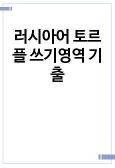 러시아어 토르플 쓰기영역 기출