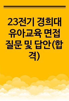 23전기 경희대 유아교육 면접질문 및 답안(합격)