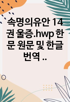 속명의유안 14권 울증.hwp 한문 원문 및 한글번역  68페이지