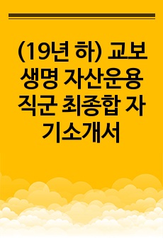 (19년 하) 교보생명 자산운용직군 최종합 자기소개서