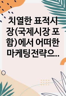 치열한 표적시장(국제시장 포함)에서 어떠한 마케팅전략으로 진입하며, 시장점유율을 확보해 나갈 것인지를 본인의 아이템(상품)을 기준으로 토론해 봅시다.