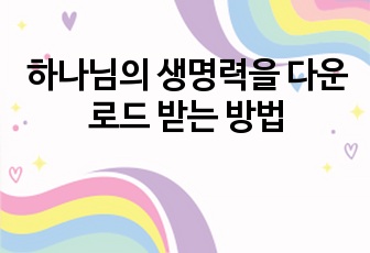 하나님의 생명력을 다운로드 받는 방법