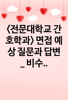 <전문대학교 간호학과 간호대> 면접 예상 질문과 답변 _ 비수도권 지방 / 대졸자 전형 만학도 전형