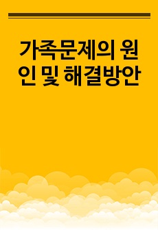 가족문제의 원인 및 해결방안