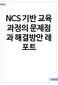 NCS 기반 교육과정의 문제점과 해결방안 레포트