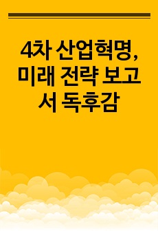 4차 산업혁명, 미래 전략 보고서 독후감