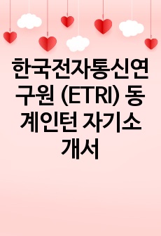 한국전자통신연구원 (ETRI) 동계인턴 자기소개서