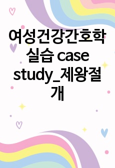 여성건강간호학실습 case study_제왕절개