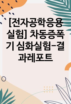 [전자공학응용실험] 차동증폭기 심화실험-결과레포트