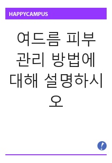 여드름 피부 관리 방법에 대해 설명하시오