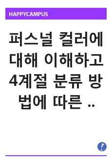 퍼스널 컬러에 대해 이해하고 4계절 분류 방법에 따른 특징을 서술해보시오.